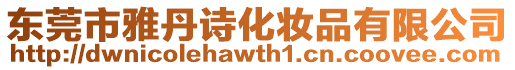 東莞市雅丹詩化妝品有限公司