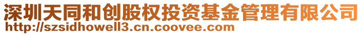 深圳天同和創股權投資基金管理有限公司