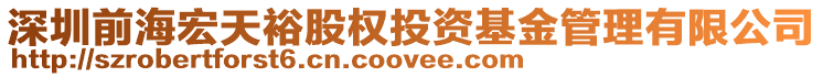 深圳前海宏天裕股權(quán)投資基金管理有限公司
