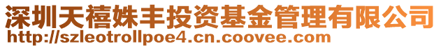 深圳天禧姝豐投資基金管理有限公司