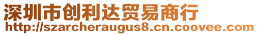 深圳市創(chuàng)利達(dá)貿(mào)易商行