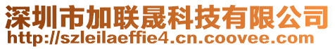 深圳市加聯晟科技有限公司