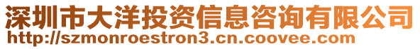 深圳市大洋投資信息咨詢有限公司