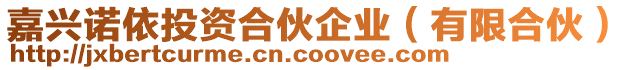 嘉興諾依投資合伙企業(有限合伙)