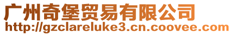 廣州奇堡貿(mào)易有限公司