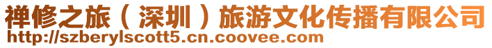 禪修之旅(深圳)旅游文化傳播有限公司