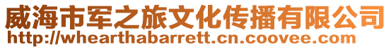 威海市軍之旅文化傳播有限公司