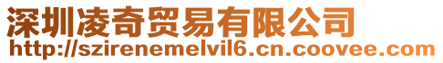 深圳凌奇貿易有限公司