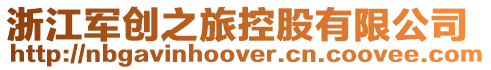 浙江軍創(chuàng)之旅控股有限公司