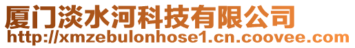 廈門淡水河科技有限公司