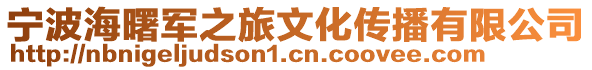 寧波海曙軍之旅文化傳播有限公司