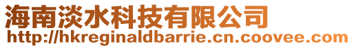 海南淡水科技有限公司