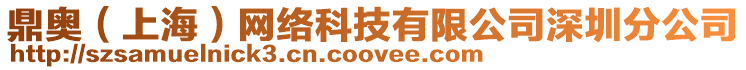 鼎奧(上海)網(wǎng)絡(luò)科技有限公司深圳分公司