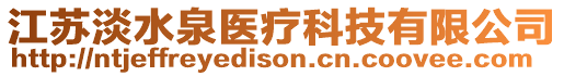 江蘇淡水泉醫療科技有限公司