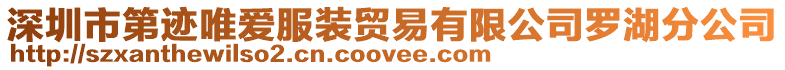 深圳市第跡唯愛服裝貿易有限公司羅湖分公司