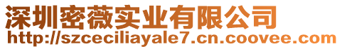 深圳密薇實業有限公司