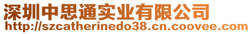 深圳中思通實業有限公司