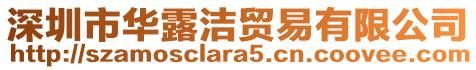 深圳市華露潔貿易有限公司