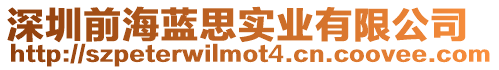 深圳前海藍思實業有限公司