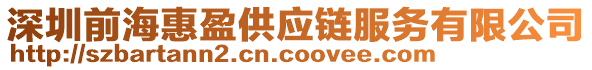 深圳前?；萦?yīng)鏈服務(wù)有限公司