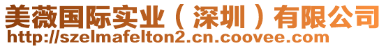 美薇國際實(shí)業(yè)（深圳）有限公司