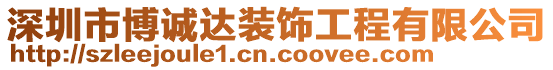 深圳市博誠達(dá)裝飾工程有限公司