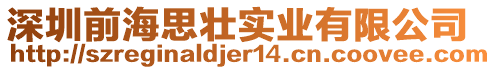 深圳前海思?jí)褜?shí)業(yè)有限公司