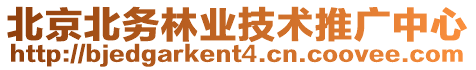 北京北務林業技術推廣中心