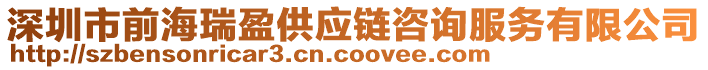 深圳市前海瑞盈供應(yīng)鏈咨詢服務(wù)有限公司