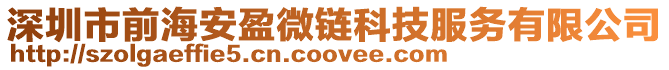 深圳市前海安盈微鏈科技服務有限公司