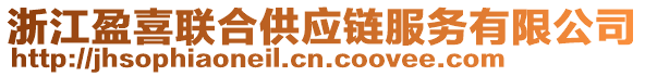 浙江盈喜聯(lián)合供應(yīng)鏈服務(wù)有限公司