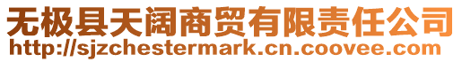 無極縣天闊商貿(mào)有限責(zé)任公司