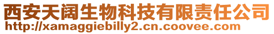 西安天闊生物科技有限責任公司