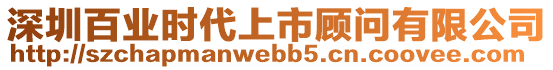 深圳百業時代上市顧問有限公司