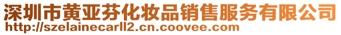 深圳市黃亞芬化妝品銷售服務(wù)有限公司