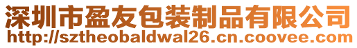深圳市盈友包裝制品有限公司