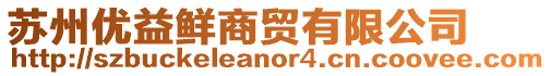 蘇州優益鮮商貿有限公司