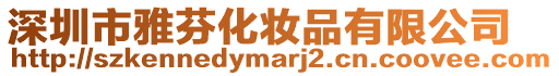 深圳市雅芬化妝品有限公司