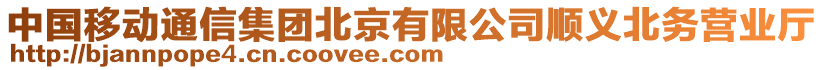中國移動通信集團(tuán)北京有限公司順義北務(wù)營業(yè)廳