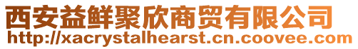 西安益鮮聚欣商貿(mào)有限公司
