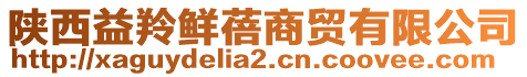 陜西益羚鮮蓓商貿(mào)有限公司