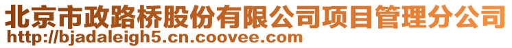 北京市政路橋股份有限公司項(xiàng)目管理分公司