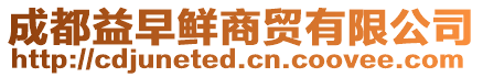 成都益早鮮商貿有限公司