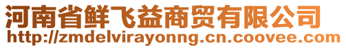 河南省鮮飛益商貿(mào)有限公司