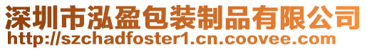 深圳市泓盈包裝制品有限公司