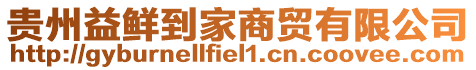 貴州益鮮到家商貿有限公司