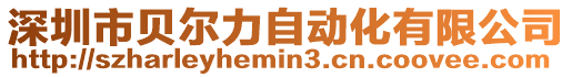 深圳市貝爾力自動化有限公司