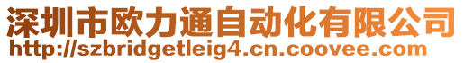 深圳市歐力通自動化有限公司