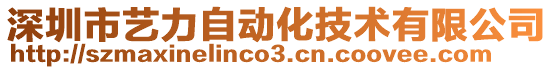深圳市藝力自動化技術有限公司