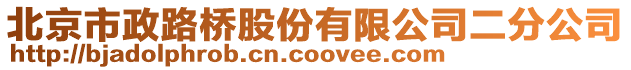 北京市政路橋股份有限公司二分公司